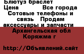 Блютуз-браслет  Shimaki › Цена ­ 3 890 - Все города Сотовые телефоны и связь » Продам аксессуары и запчасти   . Архангельская обл.,Коряжма г.